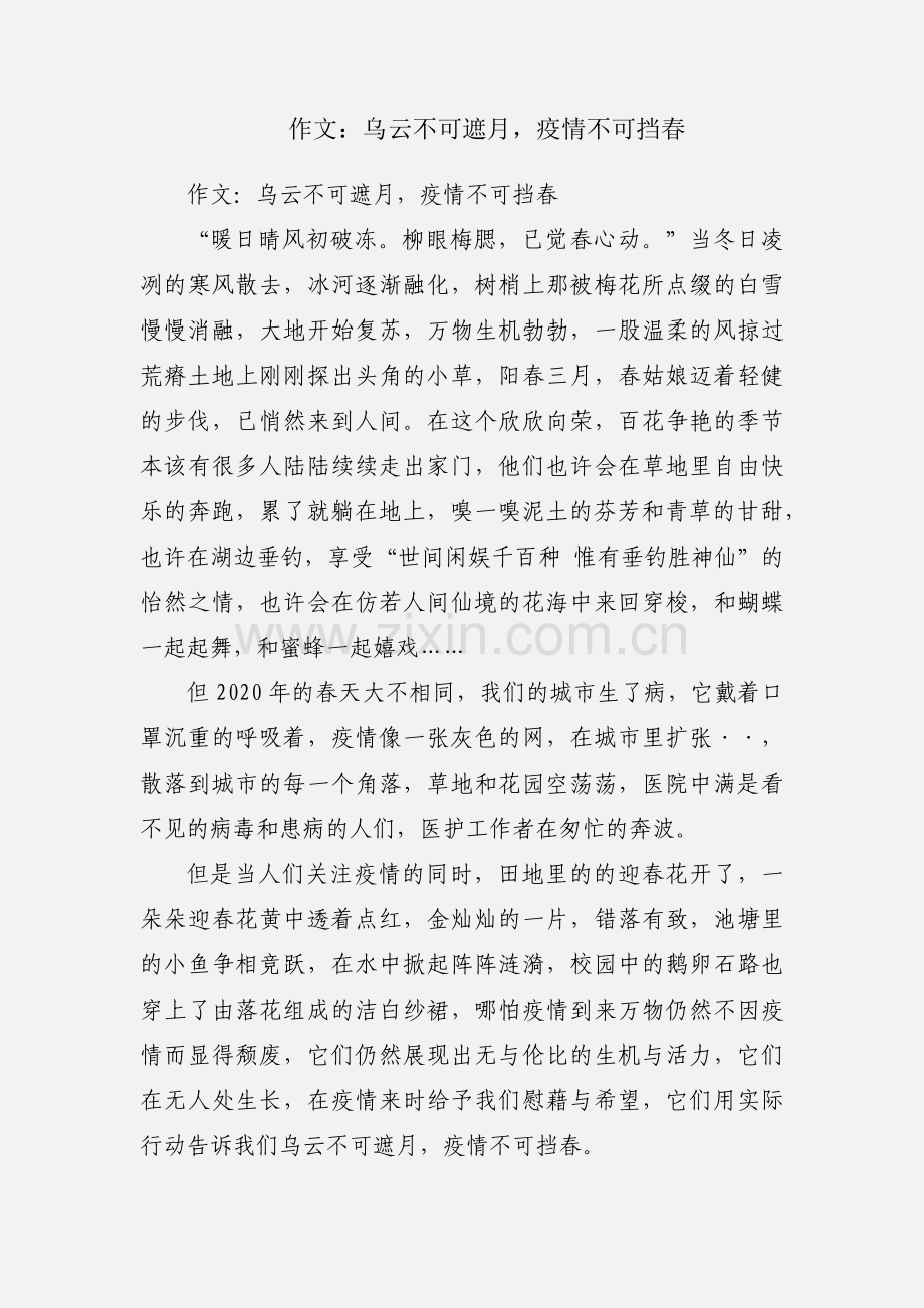 作文：乌云不可遮月疫情不可挡春.docx_第1页