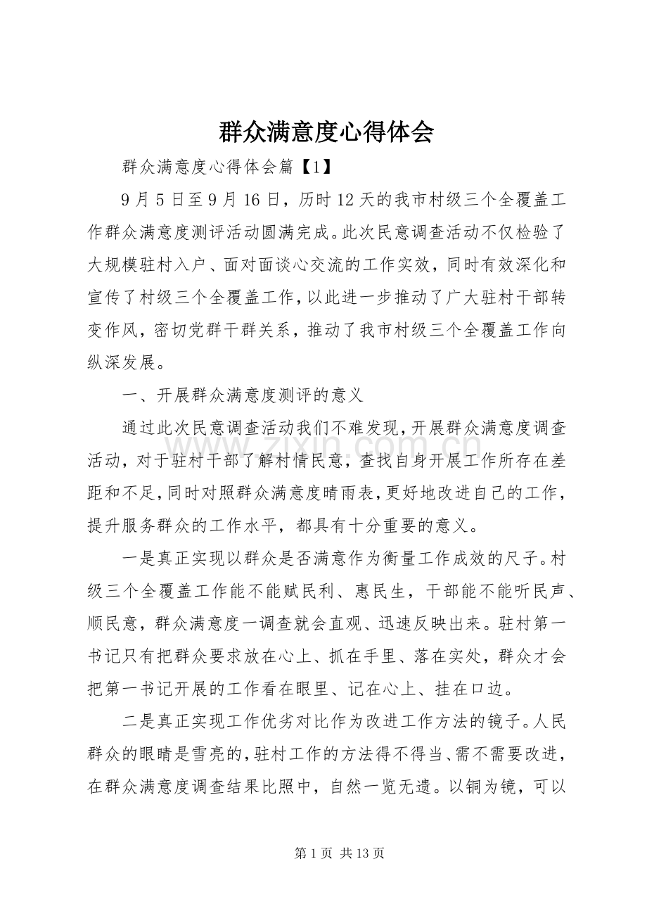 群众满意度心得体会.docx_第1页