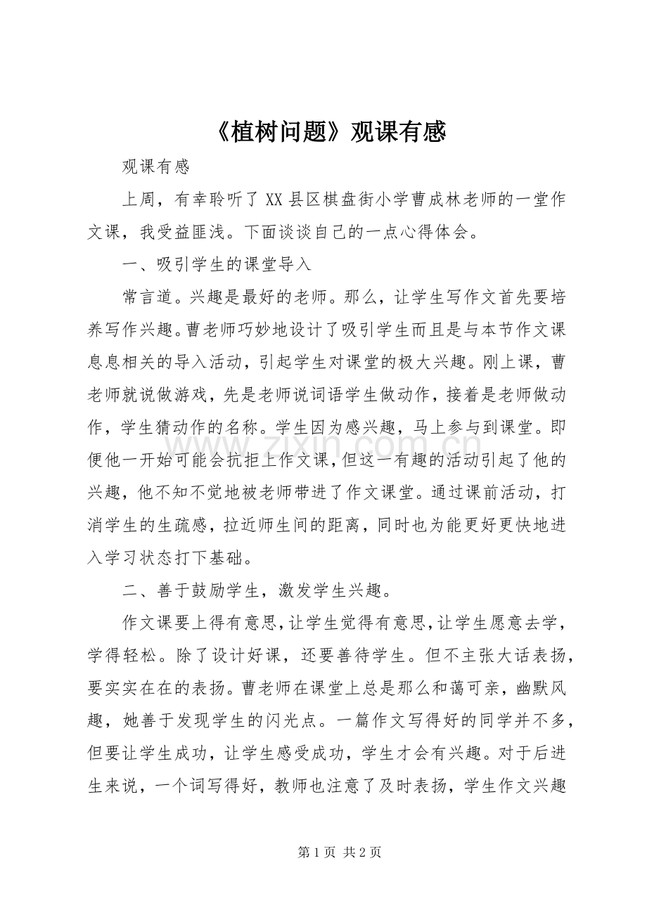 《植树问题》观课有感.docx_第1页