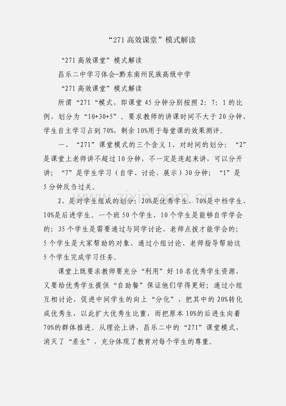 “271高效课堂”模式解读.docx_第1页