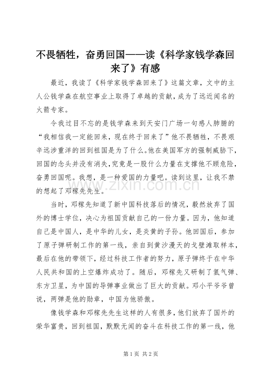 不畏牺牲奋勇回国——读《科学家钱学森回来了》有感.docx_第1页