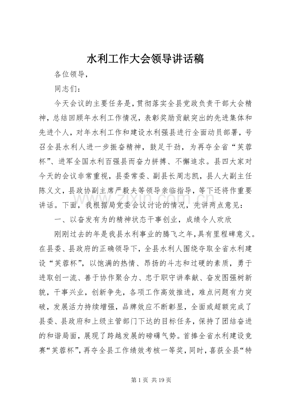 水利工作大会领导讲话稿.docx_第1页