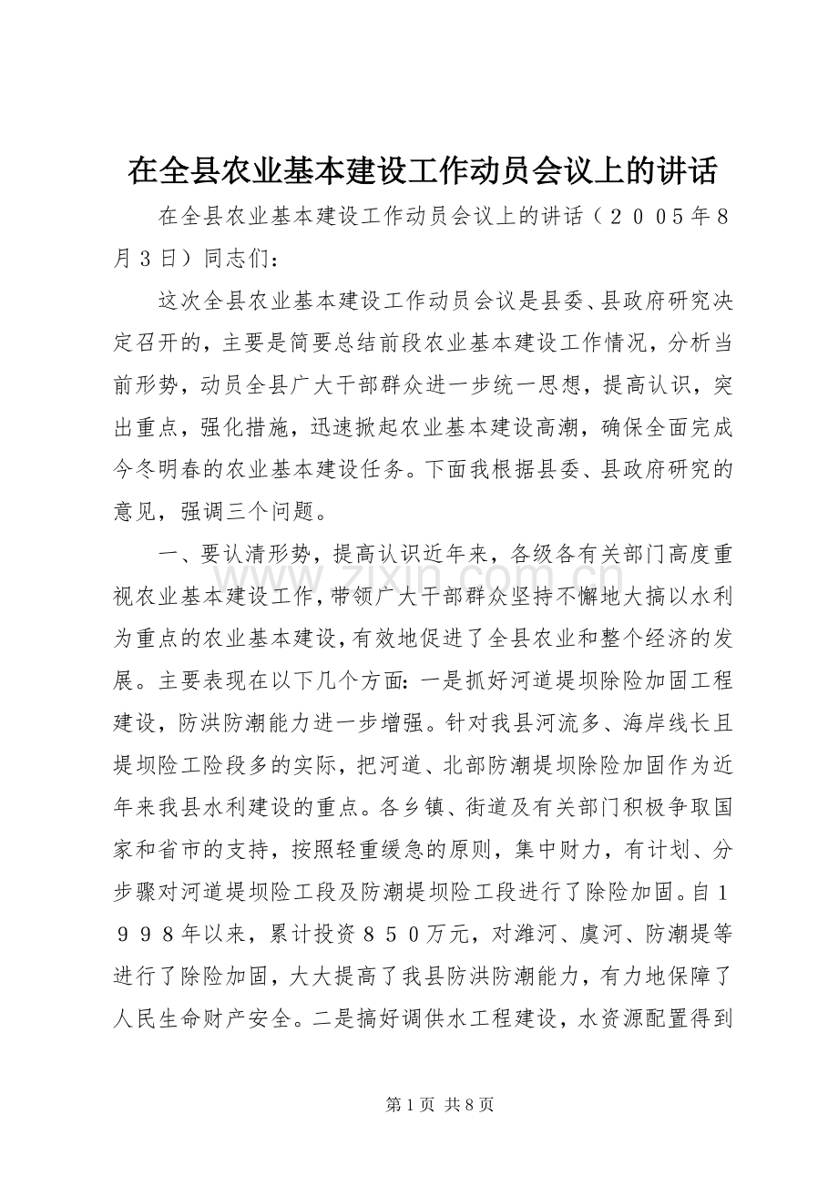 在全县农业基本建设工作动员会议上的讲话.docx_第1页