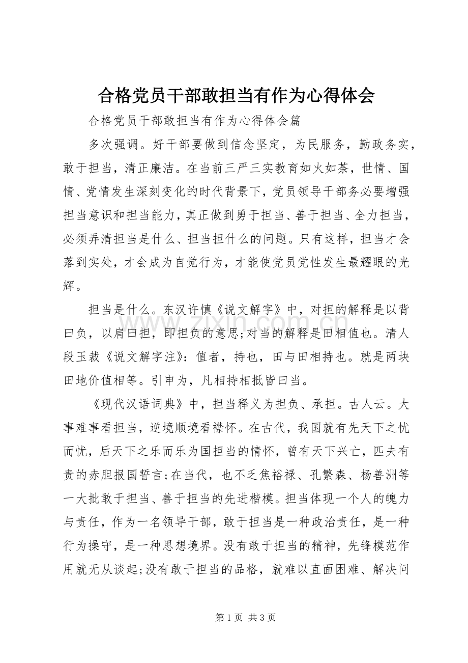 合格党员干部敢担当有作为心得体会.docx_第1页