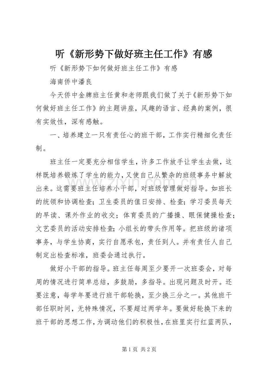 听《新形势下做好班主任工作》有感.docx_第1页