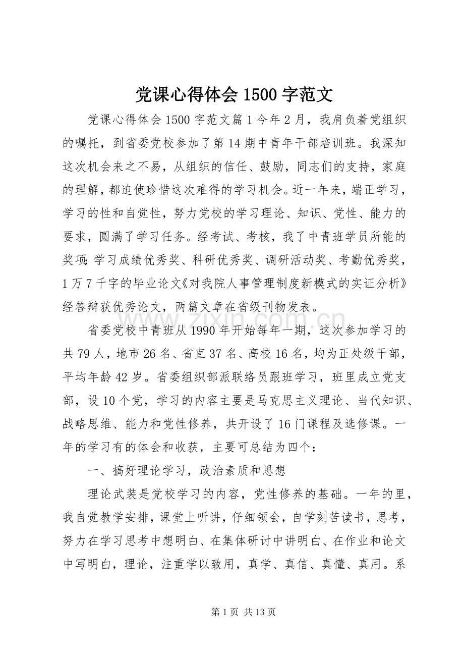 党课心得体会1500字范文.docx_第1页
