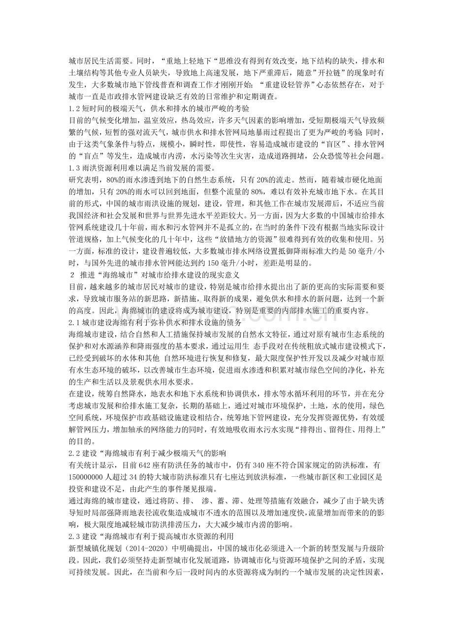 新时代下对海绵城市的研究论文.doc_第2页