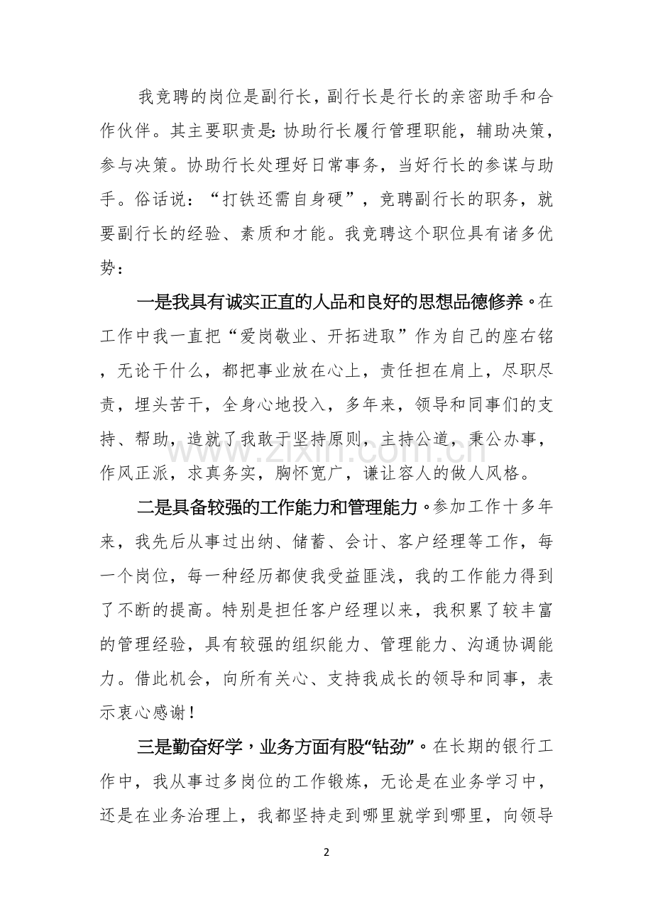 竞聘银行副行长演讲稿三篇.docx_第2页