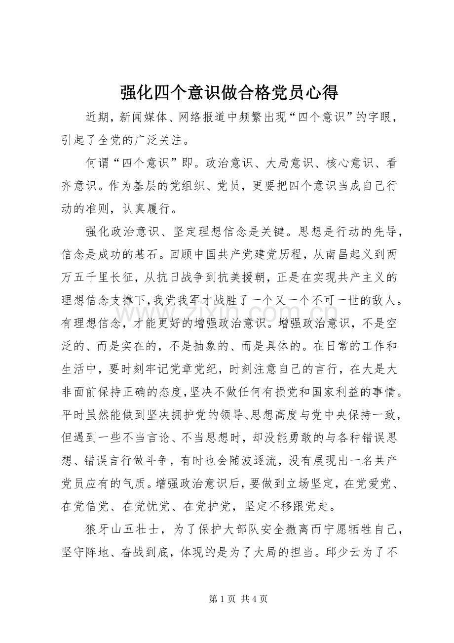 强化四个意识做合格党员心得.docx_第1页