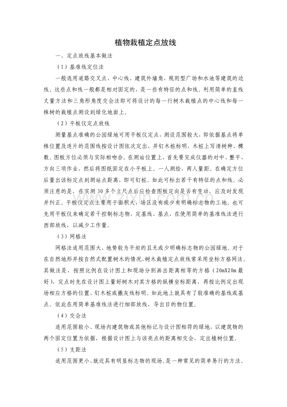 植物定点放线.docx_第1页