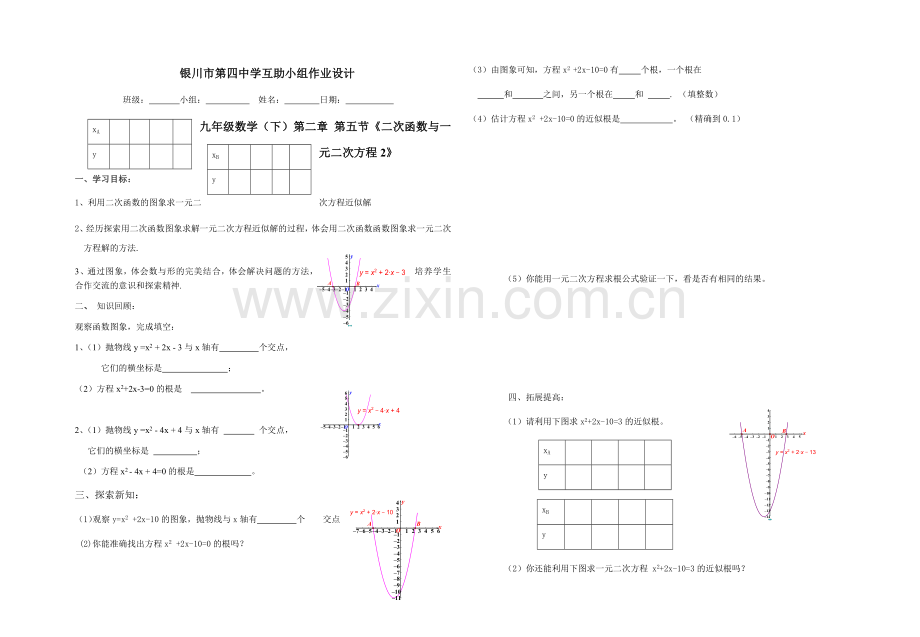 利用二次函数的图象求一元二次方程的近似解.docx_第1页