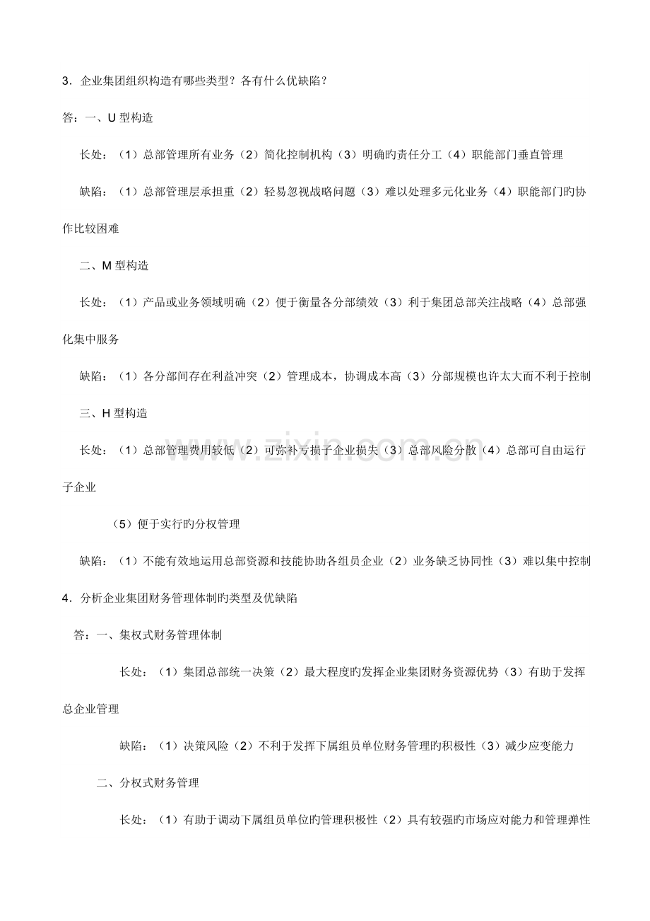 2023年企业集团财务管理形考册参考答案.doc_第2页