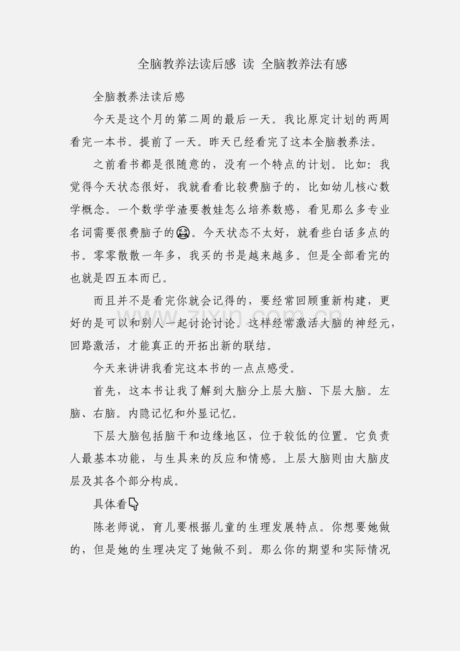 全脑教养法读后感 读 全脑教养法有感.docx_第1页