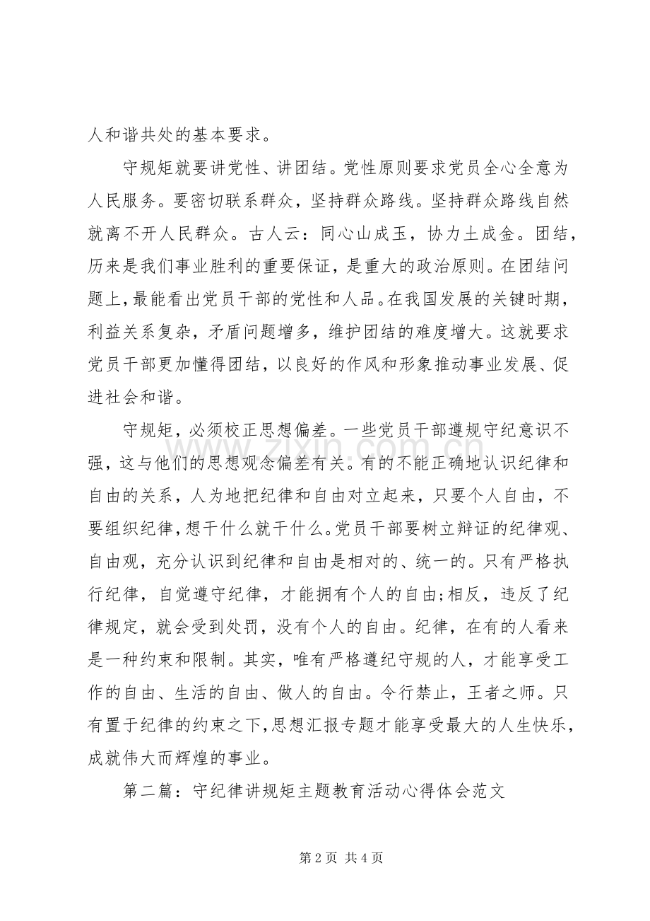 XX年守纪律讲规矩主题教育活动心得体会范文.docx_第2页