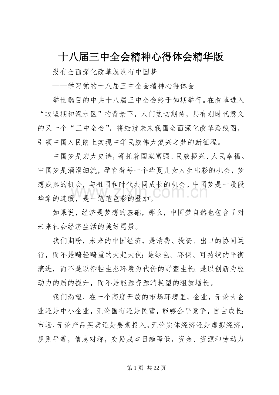 十八届三中全会精神心得体会精华版.docx_第1页
