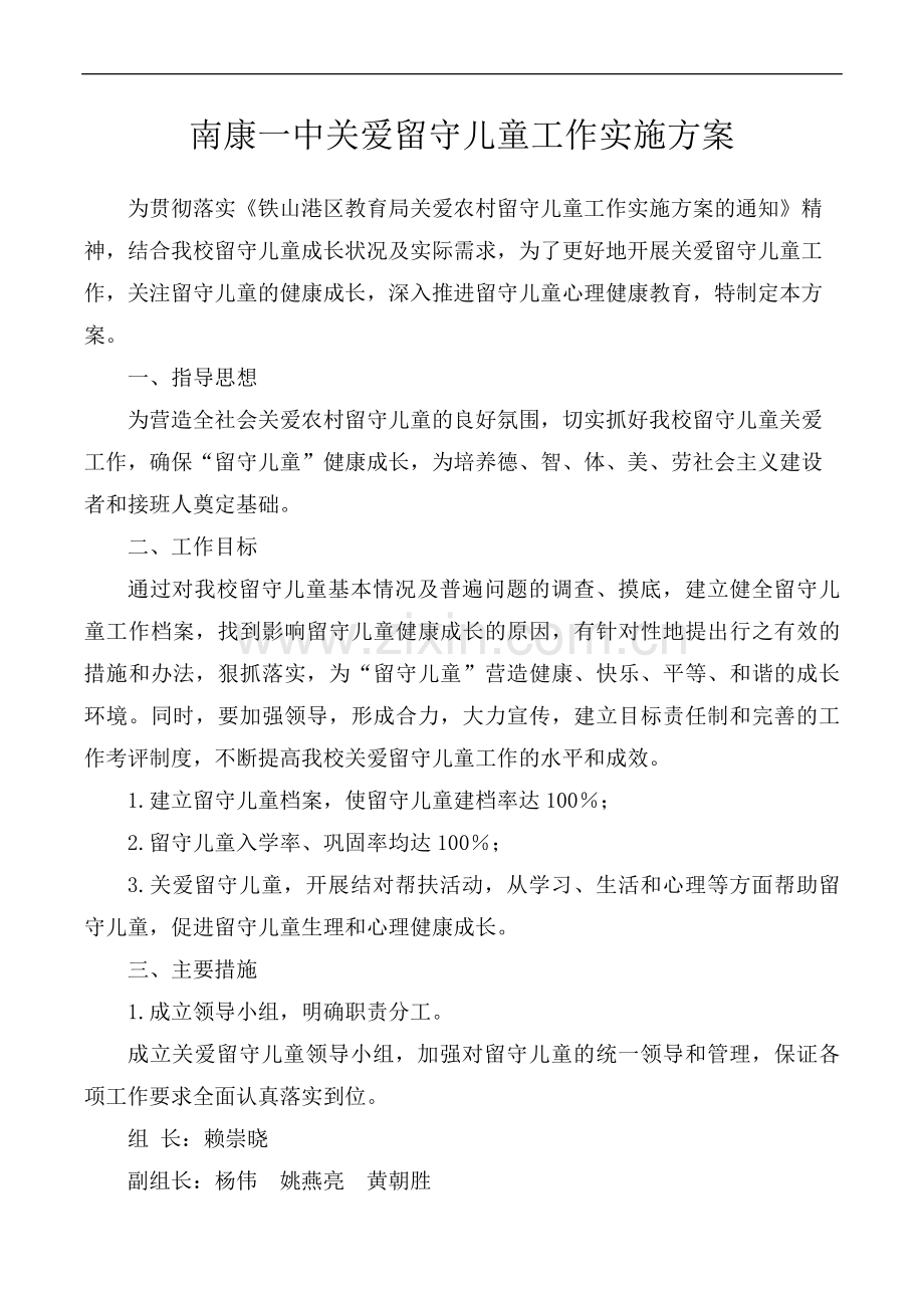 南康一中关爱留守儿童工作实施方案.doc_第1页