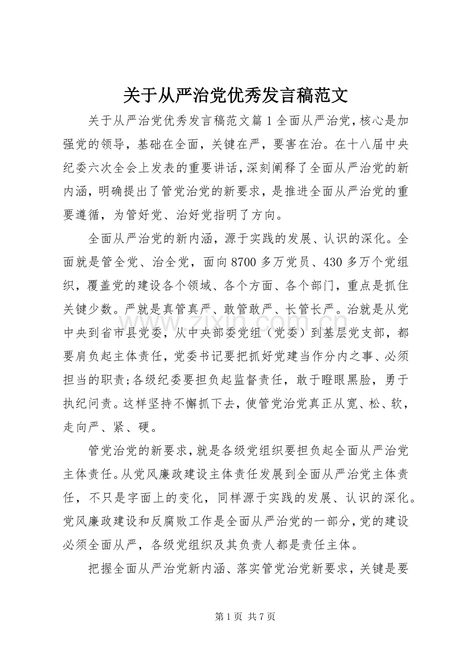 关于从严治党优秀发言稿范文.docx_第1页