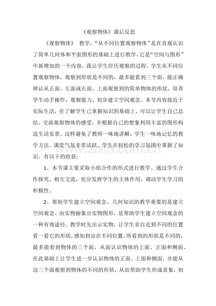 小学数学人教2011课标版二年级《观 察 物 体》教学反思.docx_第1页