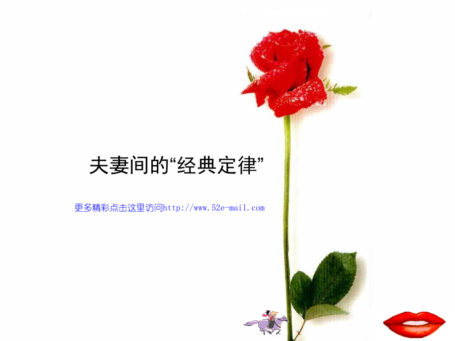 夫妻间的经典定律.pps_第1页