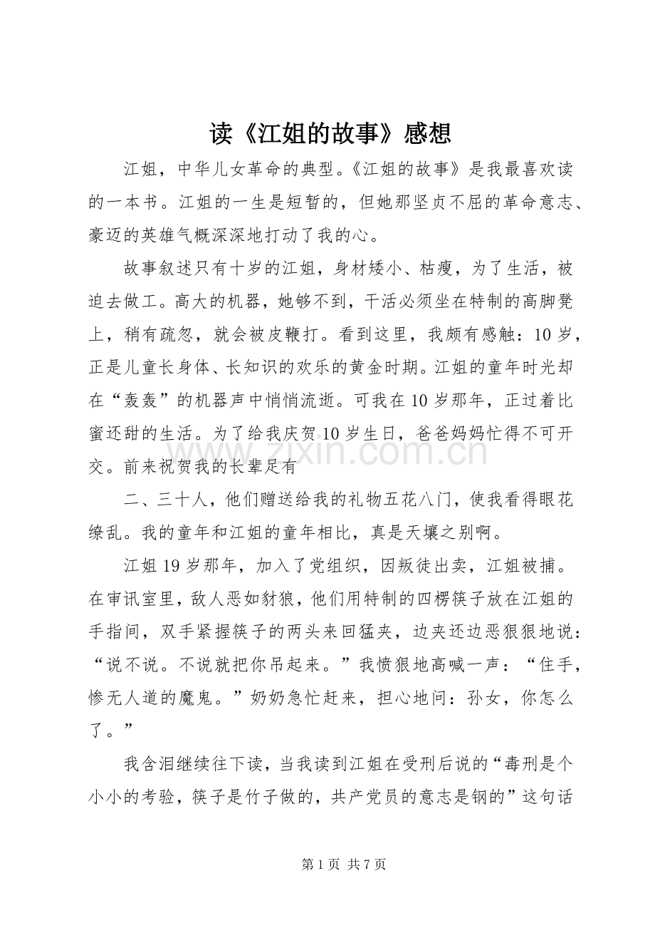 读《江姐的故事》感想.docx_第1页