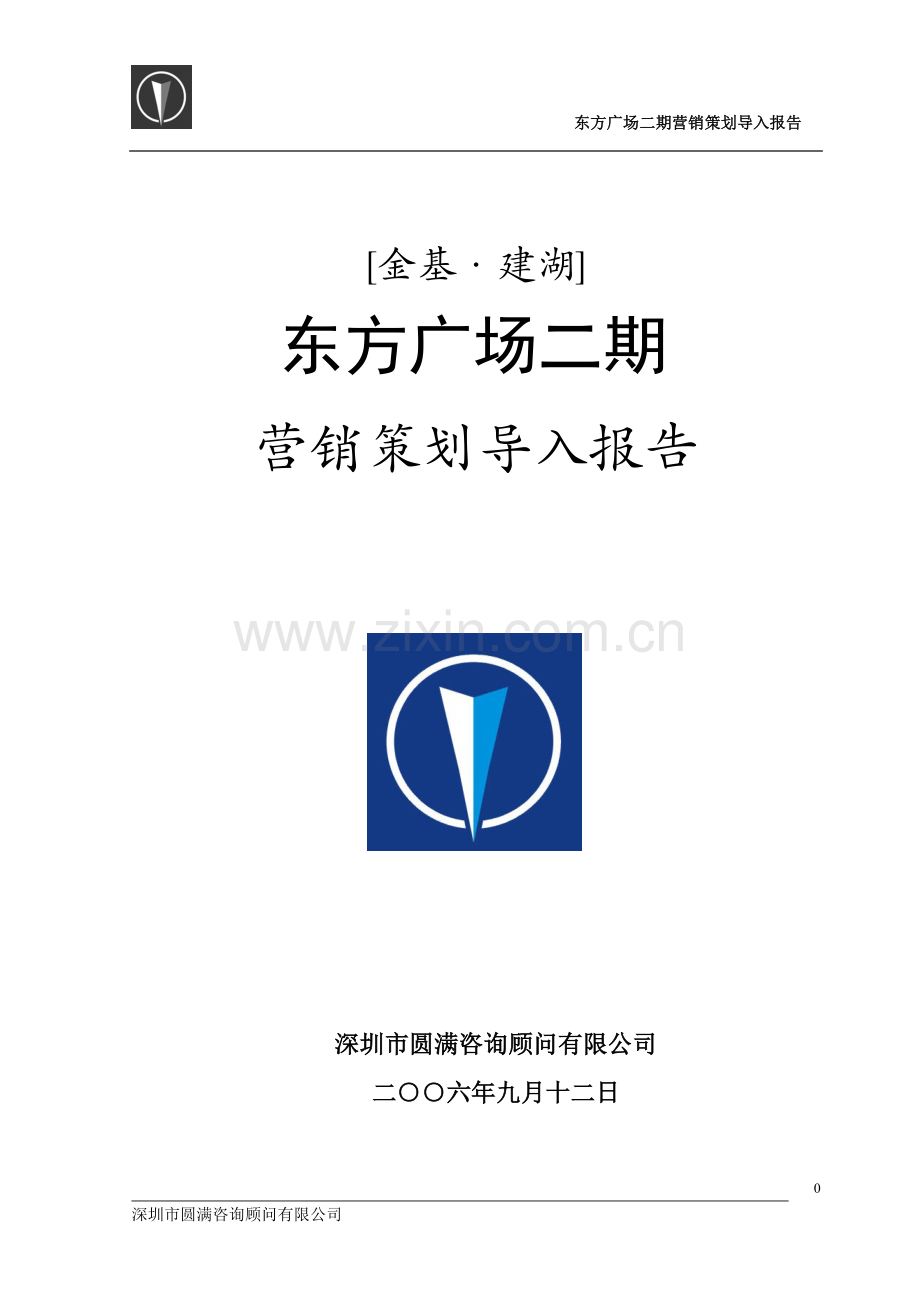 东方广场二期营销策划导入报告-金基建湖东方广场二期营销策划导入报告.doc_第1页
