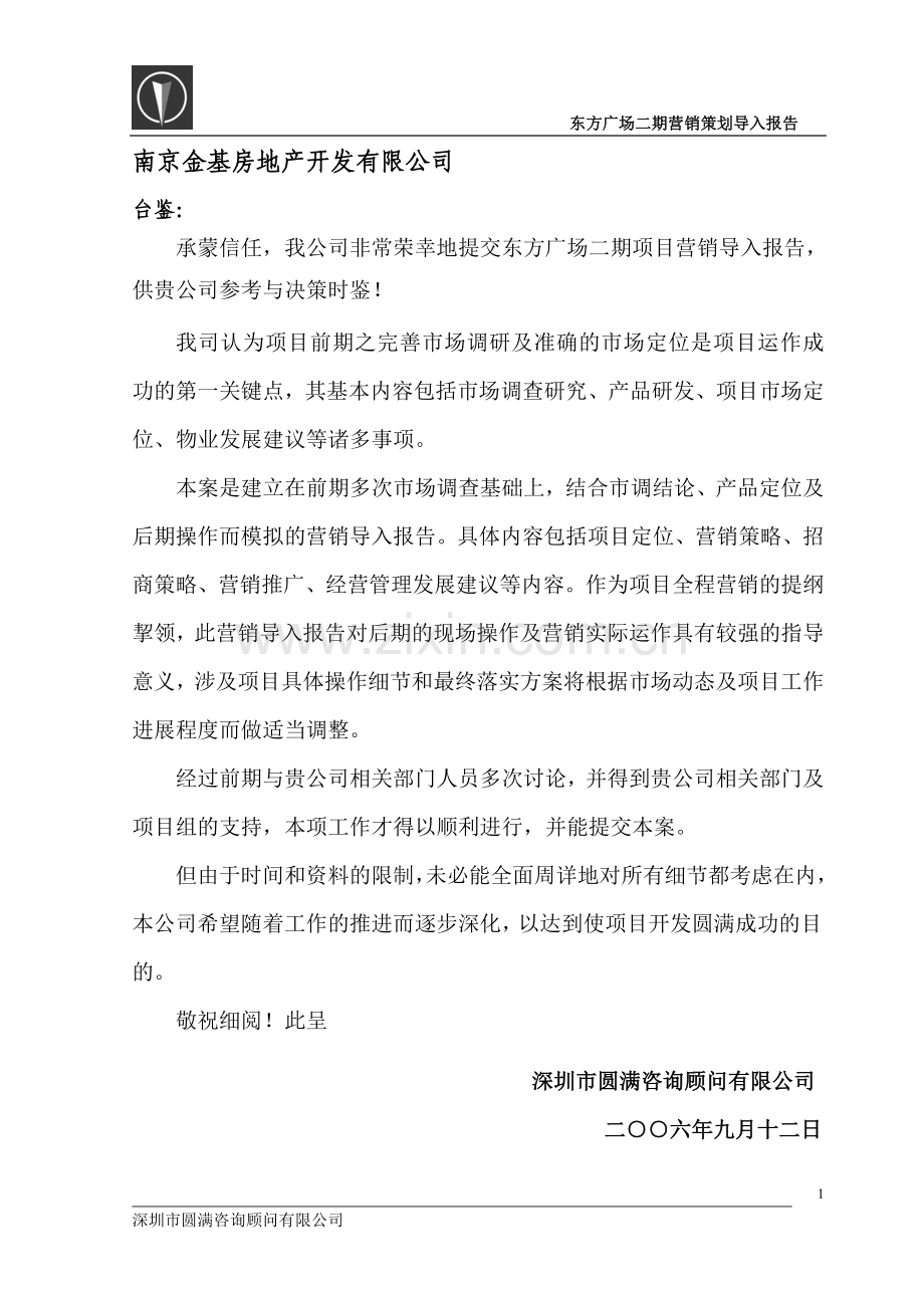东方广场二期营销策划导入报告-金基建湖东方广场二期营销策划导入报告.doc_第2页