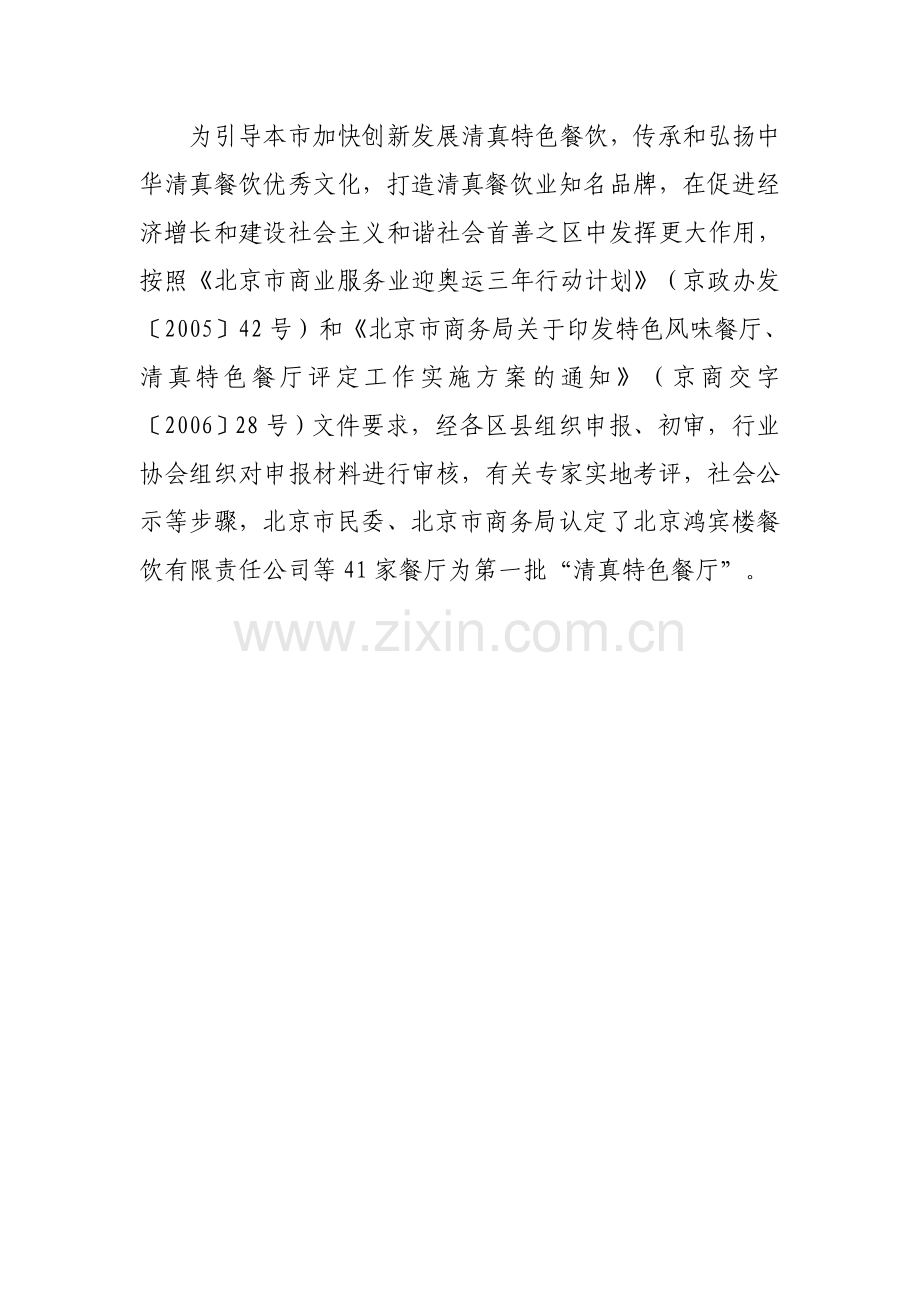 为引导本市加快创新发展清真特色餐饮,传承和弘扬中华清真餐饮优....doc_第1页