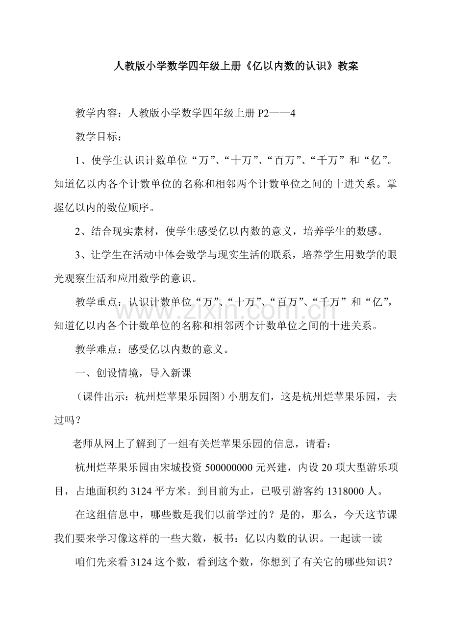 人教版小学数学四年级上册《亿以内数的认识》教案.doc_第1页
