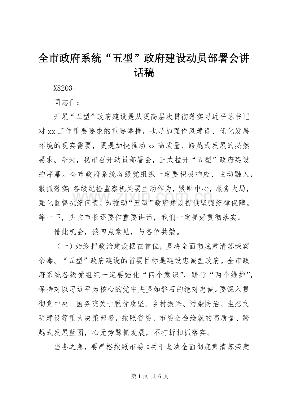 全市政府系统“五型”政府建设动员部署会讲话稿.docx_第1页
