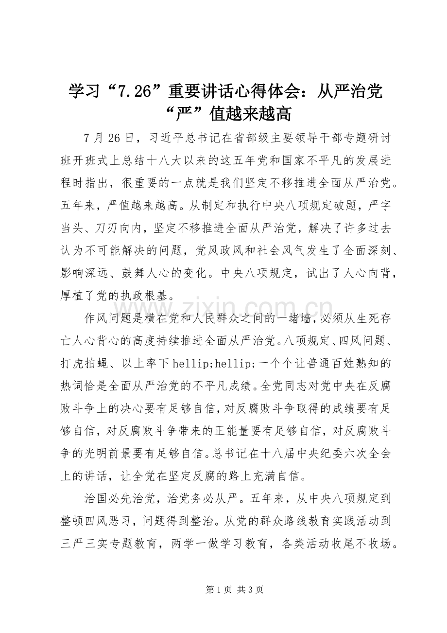 学习“7.26”重要讲话心得体会：从严治党“严”值越来越高.docx_第1页