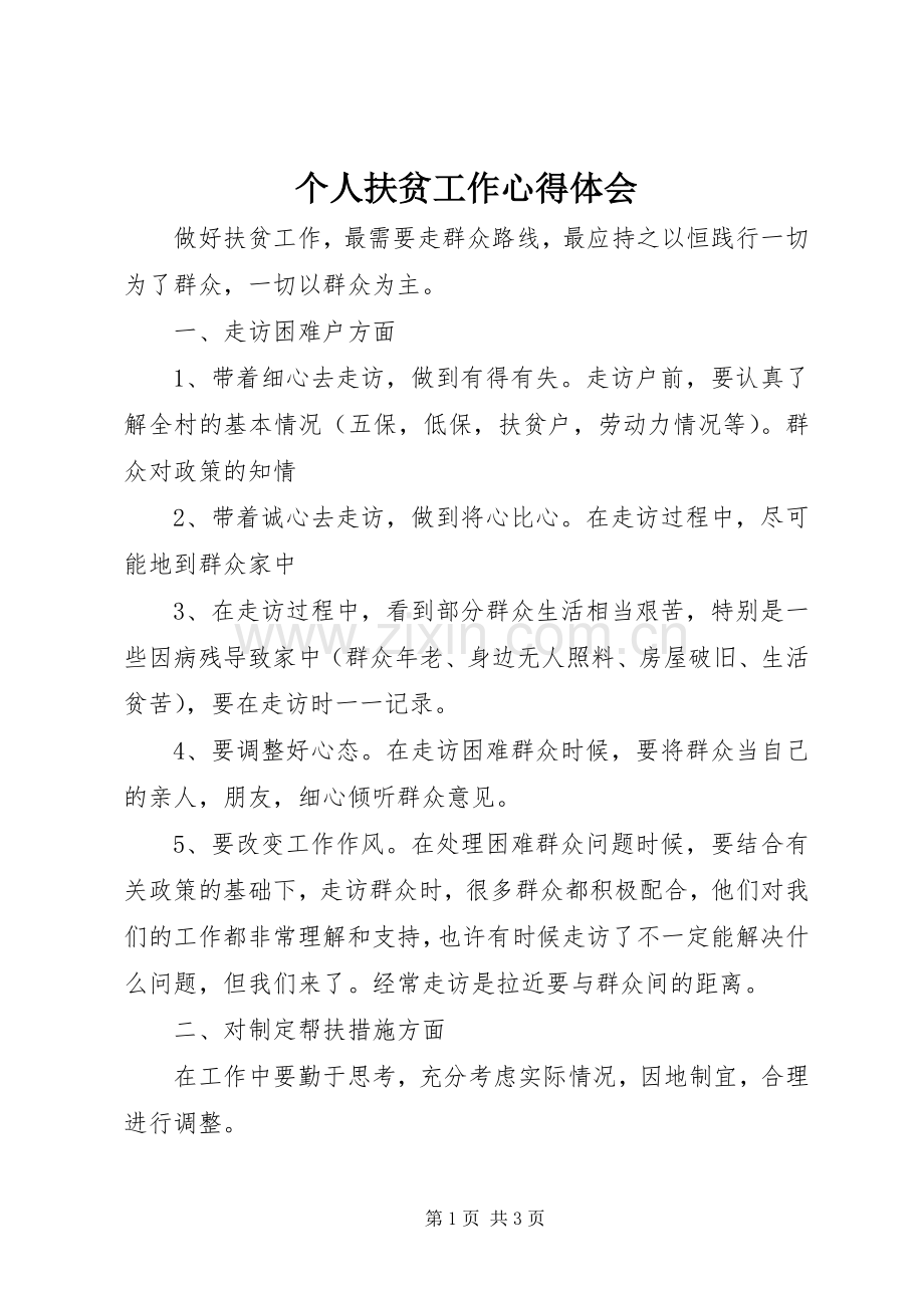 个人扶贫工作心得体会.docx_第1页