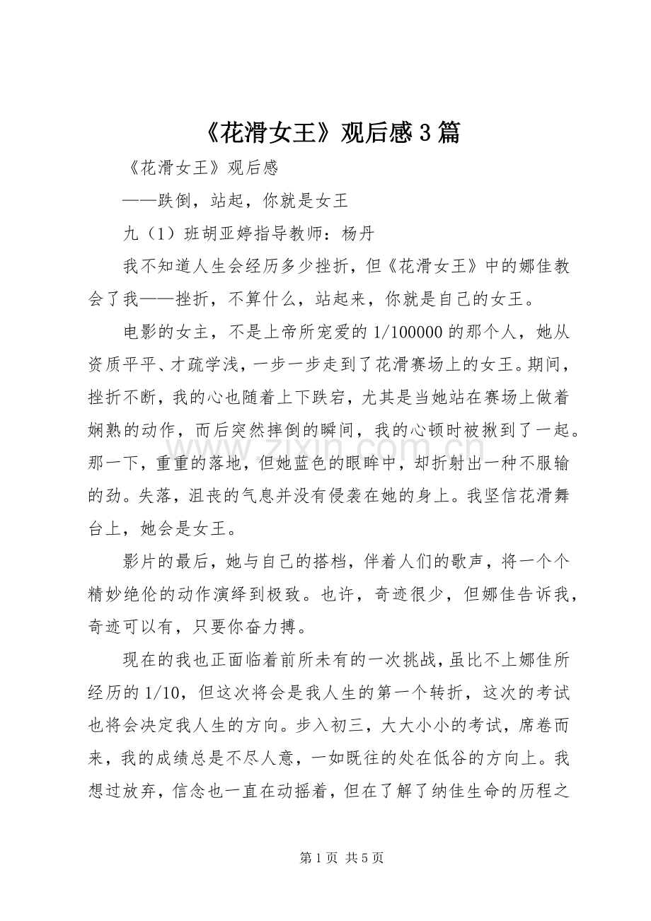 《花滑女王》观后感3篇.docx_第1页