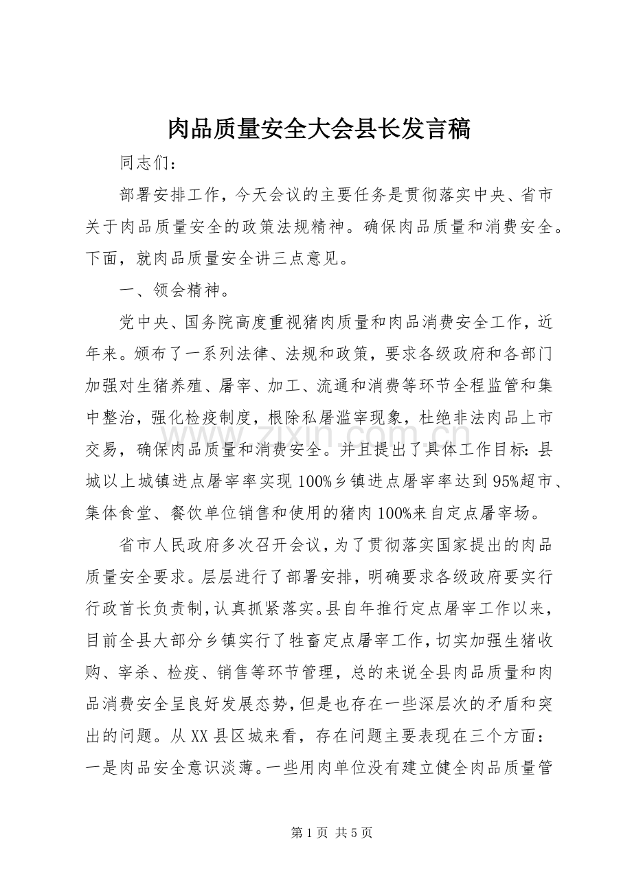 肉品质量安全大会县长发言稿.docx_第1页