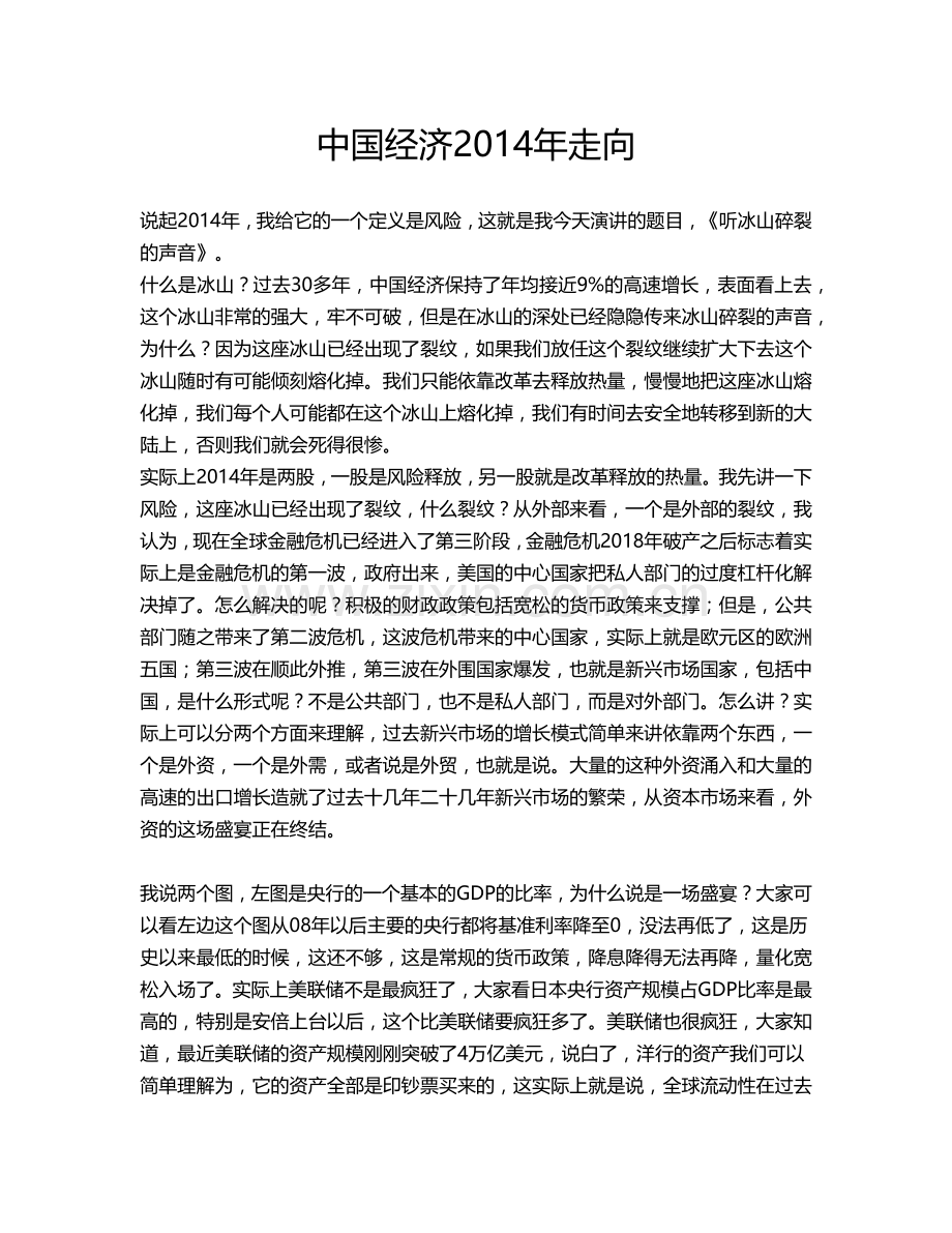 中国经济2014年走向-听见冰山破裂的声音.docx_第1页