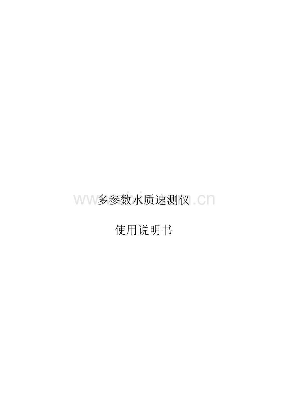 华夏科创便携式水质检测仪产品说明书.docx_第1页