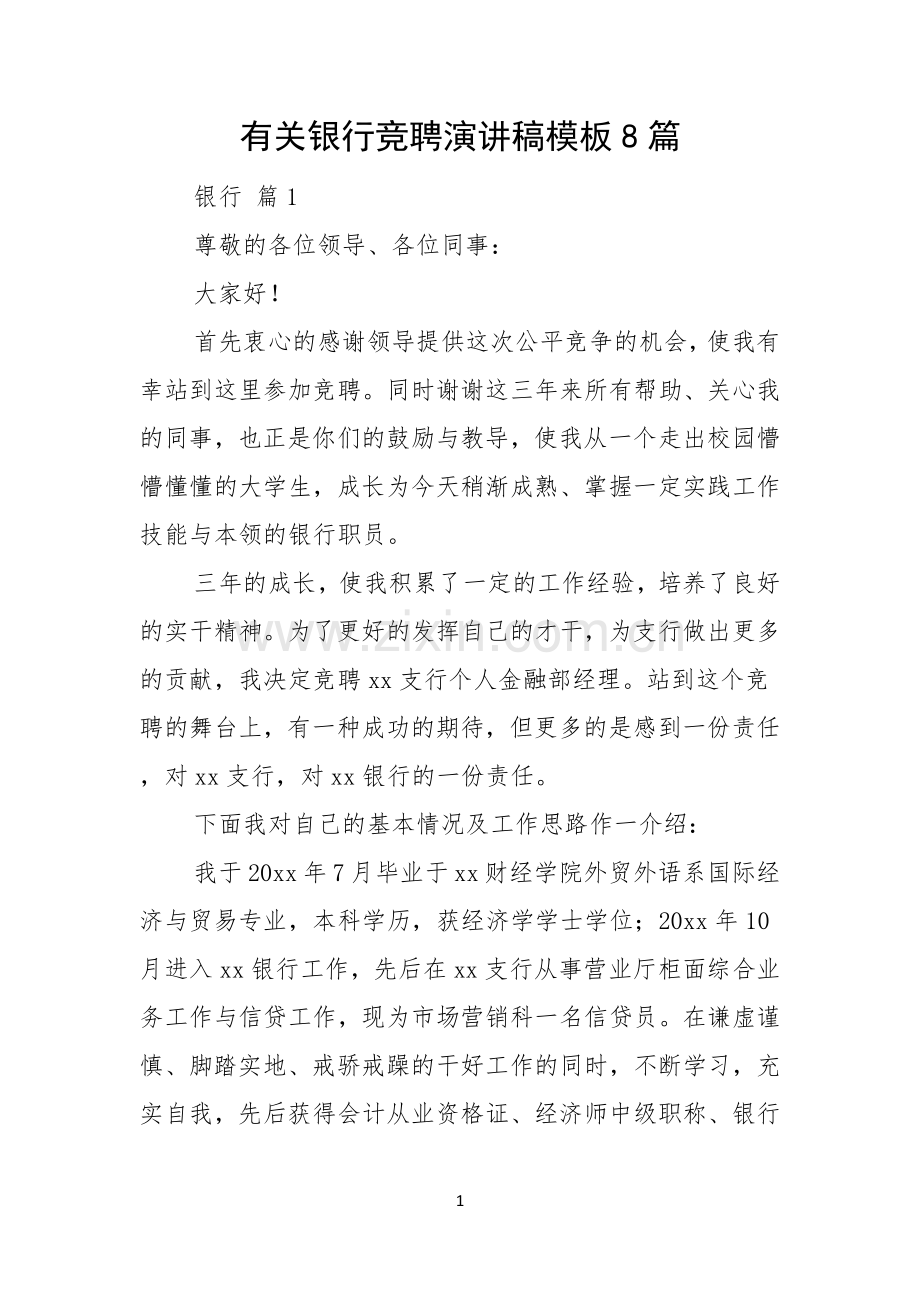 有关银行竞聘演讲稿模板8篇.docx_第1页