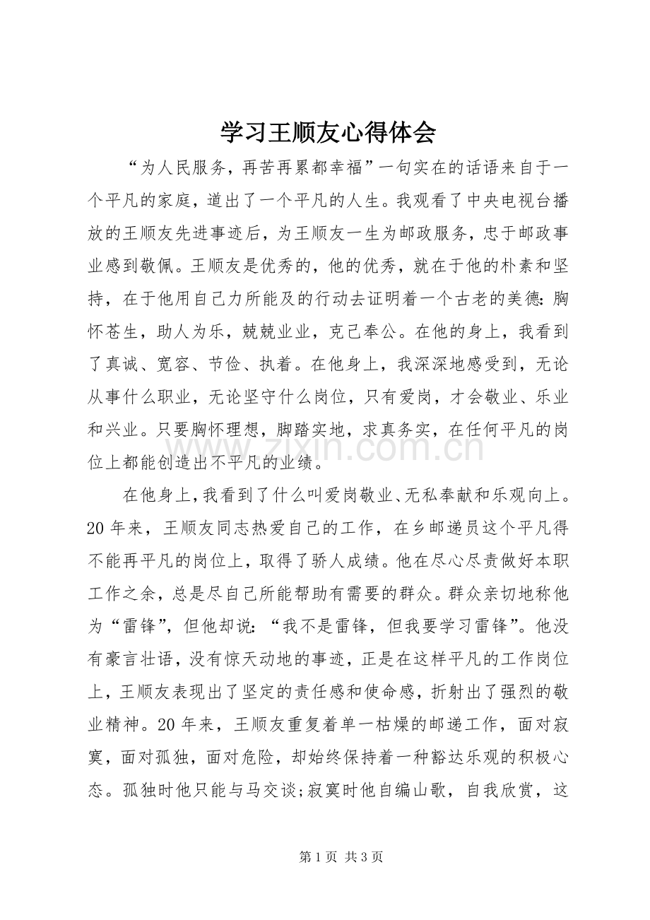 学习王顺友心得体会.docx_第1页