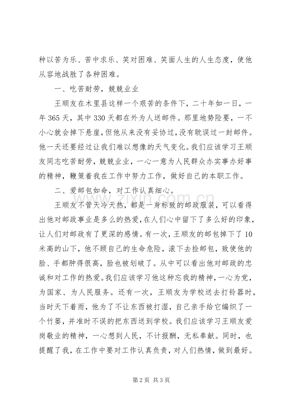 学习王顺友心得体会.docx_第2页
