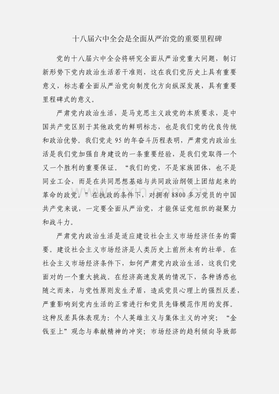十八届六中全会是全面从严治党的重要里程碑.docx_第1页