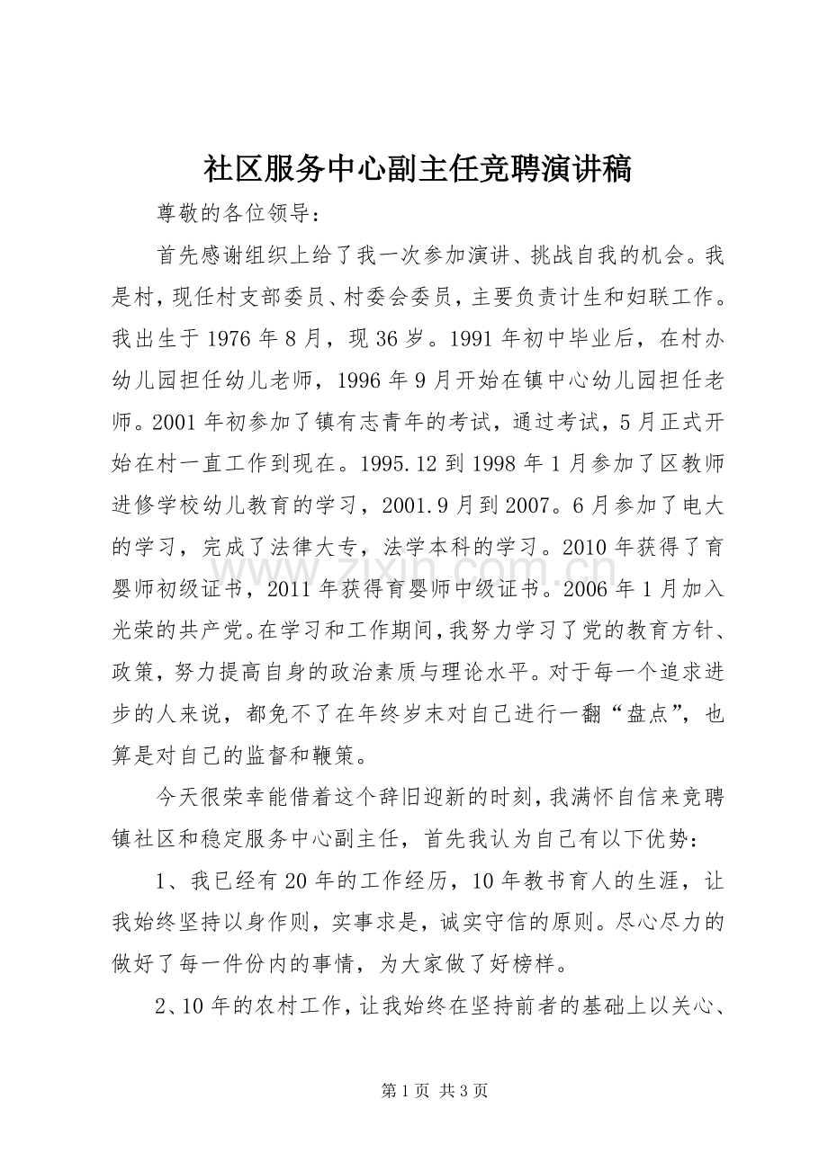 社区服务中心副主任竞聘演讲稿.docx_第1页