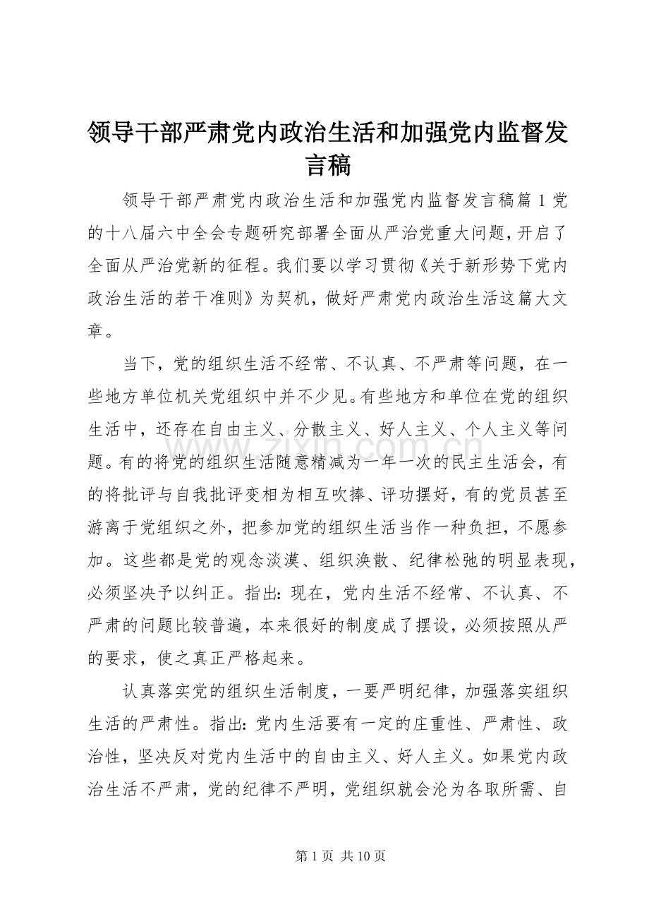 领导干部严肃党内政治生活和加强党内监督发言稿.docx_第1页