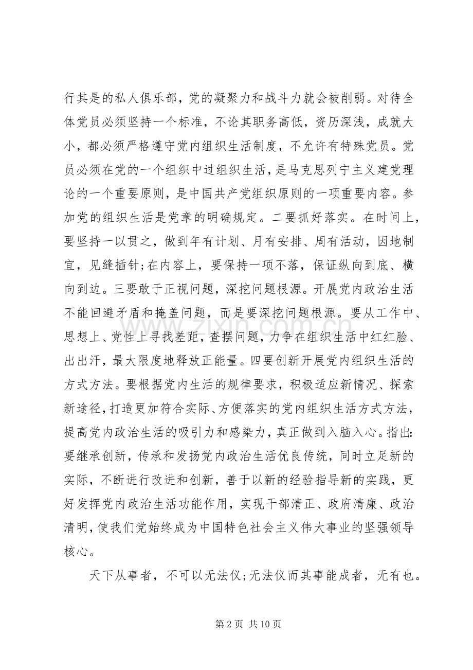 领导干部严肃党内政治生活和加强党内监督发言稿.docx_第2页