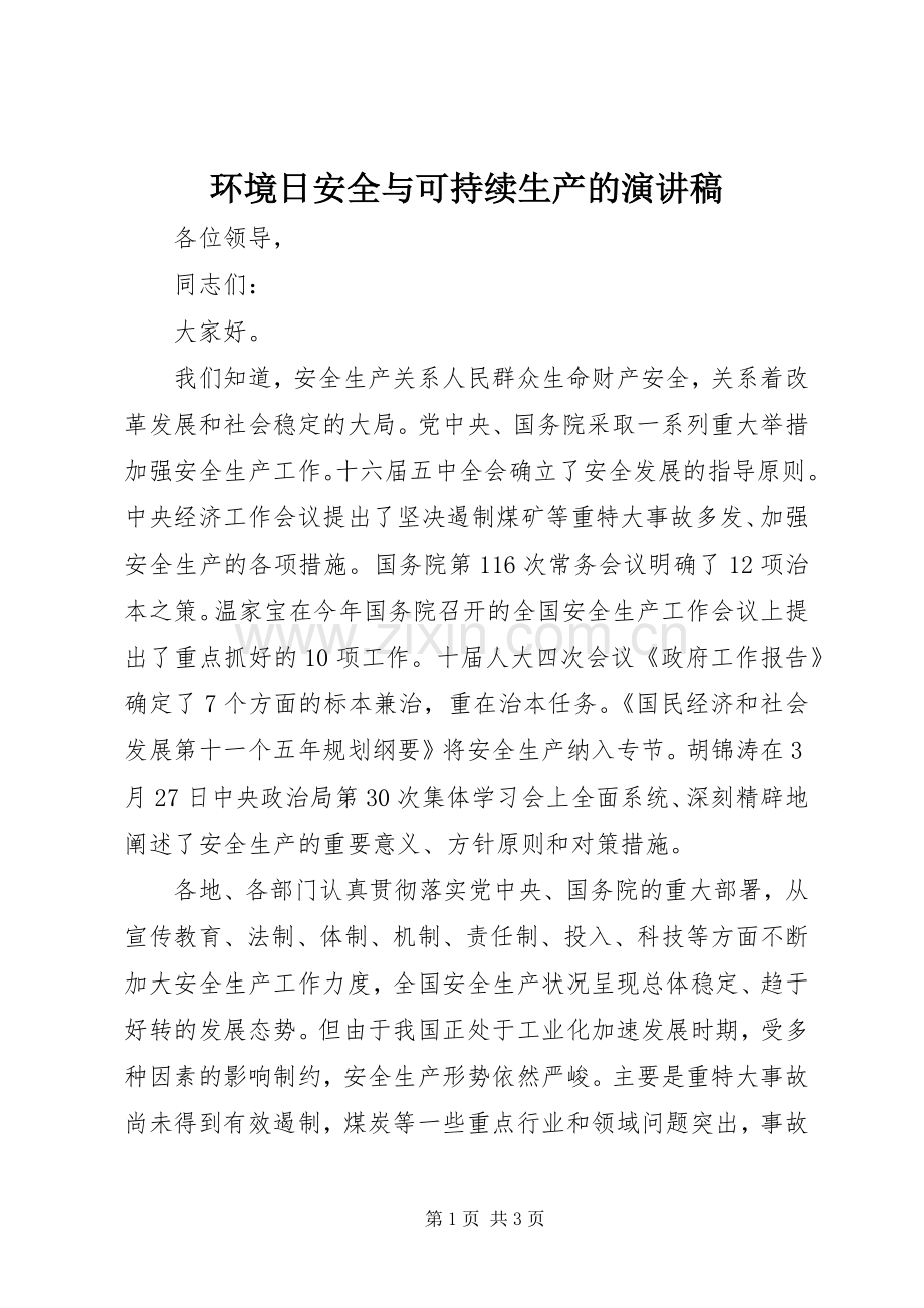 环境日安全与可持续生产的演讲稿.docx_第1页