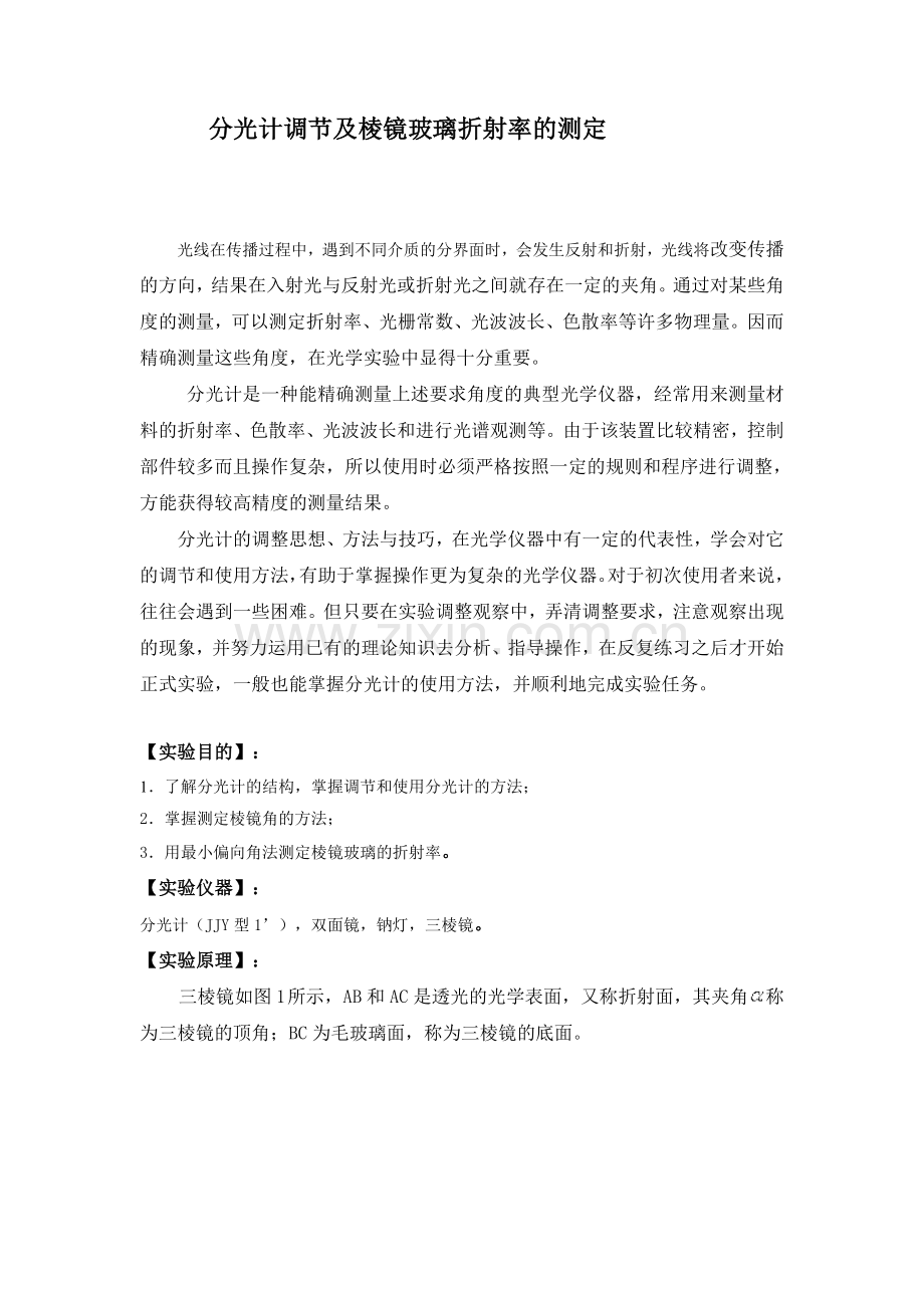 分光计调节及棱镜玻璃折射率的测定.doc_第1页