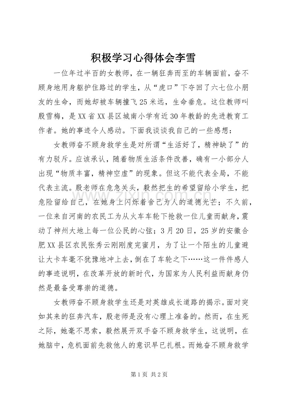 积极学习心得体会李雪.docx_第1页