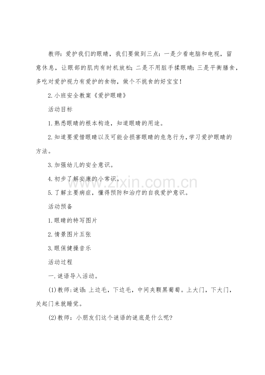 小班安全教案《保护眼睛》5篇.docx_第2页