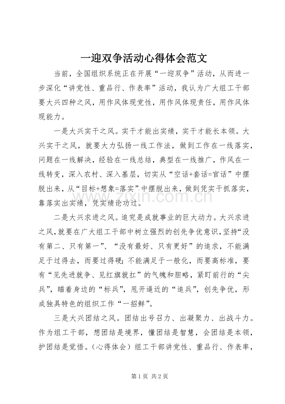 一迎双争活动心得体会范文.docx_第1页