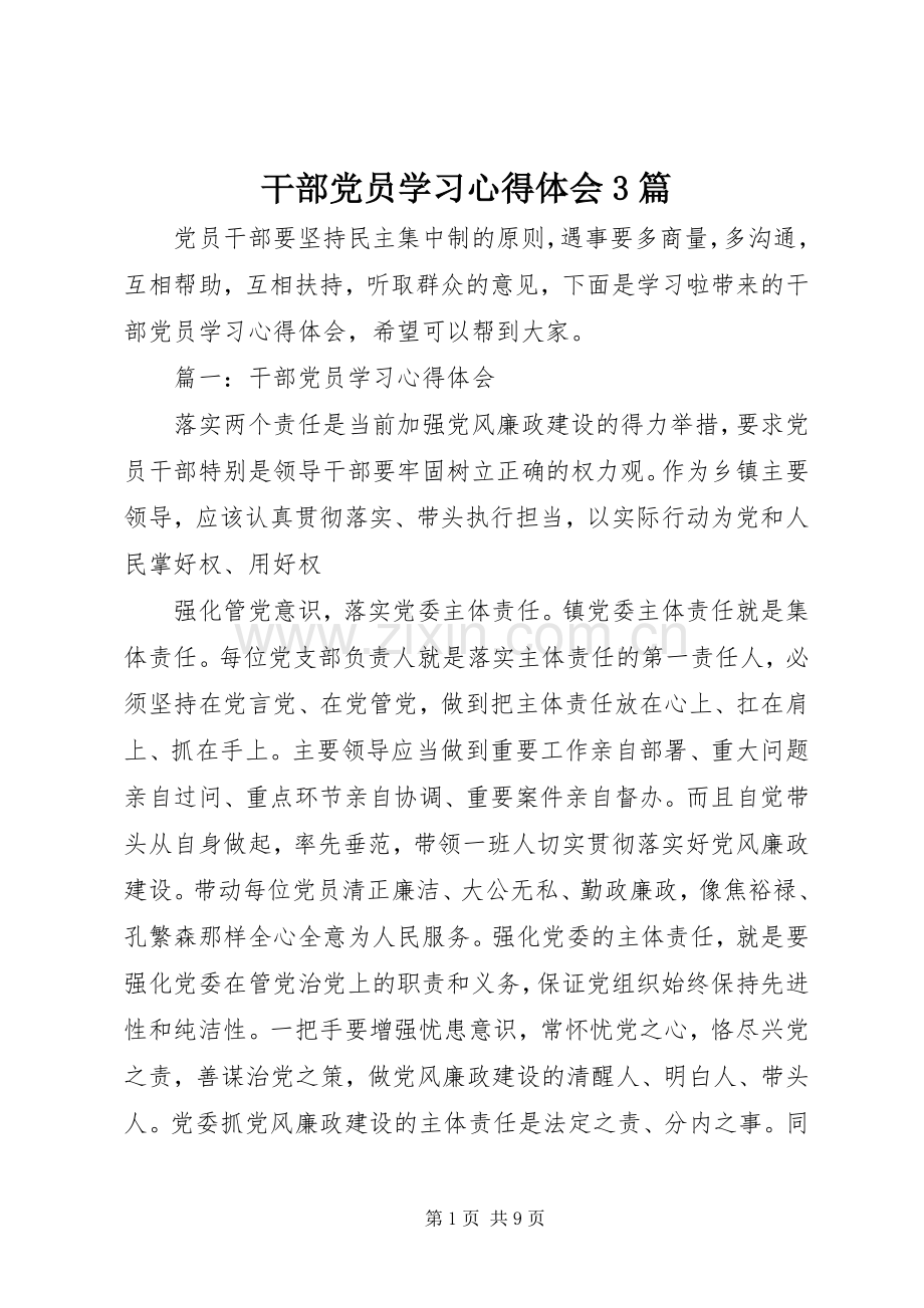 干部党员学习心得体会3篇.docx_第1页