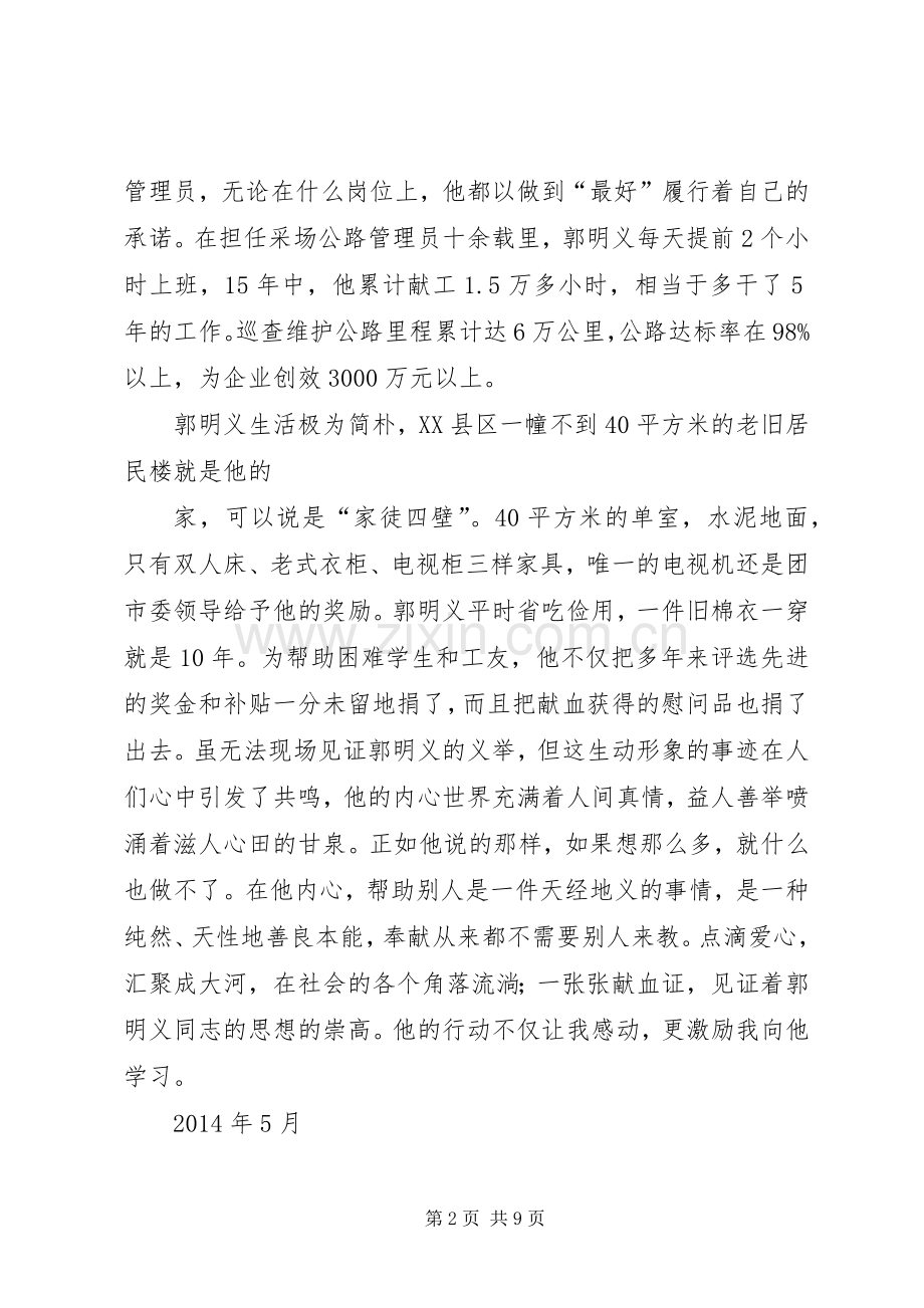 学习郭明义先进事迹心得体会2篇.docx_第2页
