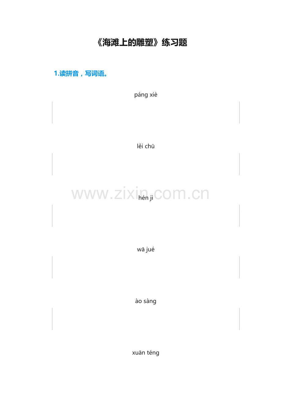 《海滩上的雕塑》练习题.doc_第1页